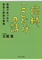 ◆◆臨終、ここだけの話 現場で見つめた、患者と家族の事情 / 志賀貢／著 / 中央公論新社