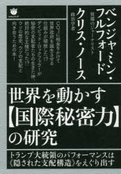 ◆◆世界を動かす〈国際秘密力〉の研究 トランプ大統領のパフォーマンスは《隠された支配構造》をえぐり出す / ベンジャミン・フルフォード／著 クリス・ノース／著 / ヒカルランド