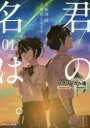 ◆◆君の名は。 バイリンガル版 1 / 新海誠/原作 琴音らんまる/漫画 Taylor Engel/英語翻訳 kazuma/英文解説 / KADOKAWA