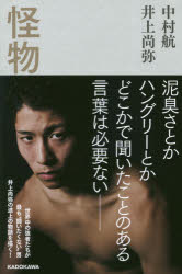 ◆◆怪物 / 中村航／著 井上尚弥／著 / KADOKAWA