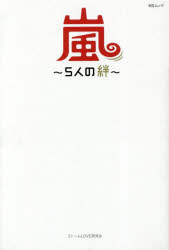 ◆◆嵐〜5人の絆〜 大野智・櫻井翔・相葉雅紀・二宮和也・松本潤 頂点へ飛翔！！ / ストームLOVE研究会／著 / メディアソフト