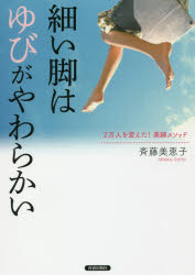 ◆◆細い脚は「ゆび」がやわらかい 2万人を変えた！美脚メソッド / 斉藤美恵子／著 / 青春出版社