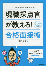 ◆◆現職採点官が教える！合格面接術 公務員試験 2019年度版 / 春日文生／著 / 実務教育出版