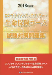 ◆◆コンプライアンス・オフィサー・生命保険コース試験対策問題集 金融業務能力検定 2018年度版 / きんざい教育事業センター／編 / きんざい