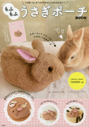 ◆◆本物みたいなもふもふうさぎポーチBOOK / 宝島社