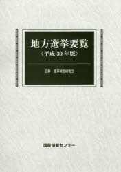 ◆◆地方選挙要覧 平成30年版 / 選挙制度研究会/監修 国政情報センター/編集 / 国政情報センター