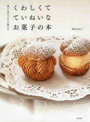 ◆◆菓子工房ルスルスが教えるくわしくてていねいなお菓子の本 / 新田あゆ子/著 / 柴田書店