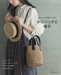 ◆◆麻ひもと天然素材で編むかごバッグと帽子 / 日本ヴォーグ社