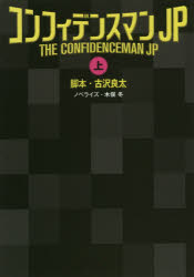 ◆◆コンフィデンスマンJP 上 / 古沢良太／脚本 木俣冬／ノベライズ / 扶桑社