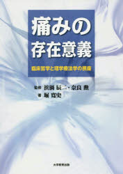 ◆◆痛みの存在意義 臨床哲学と理学療法学の視座 / 堀寛史/著 浜渦辰二/監修 奈良勲/監修 / 大学教育出版
