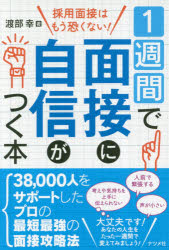 ◆◆1週間で面接に自信がつく本 採用面接はもう恐くない！ / 渡部幸／著 / ナツメ社