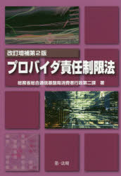 ◆◆プロバイダ責任制限法 / 総務省総合通信基盤局消費者行政第二課／著 / 第一法規