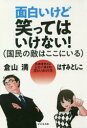 ◆◆面白いけど笑ってはいけない!〈国民の敵はここにいる〉 日本をダメにしたパヨクの正しいdisり方 / 倉山満/著 はすみとしこ/著 / ビジネス社