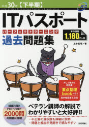 ◆◆ITパスポートパーフェクトラーニング過去問題集 平成30年〈下半期〉 / 五十嵐聡／著 / 技術評論社