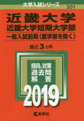 ◆◆近畿大学 近畿大学短期大学部 一般入試前期 〈医学部を除く〉 2019年版 / 教学社
