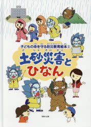 ◆◆土砂災害とひなん / 佐藤丈晴／著 / 吉備人出版