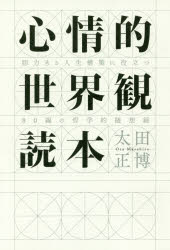 ◆◆心情的世界観読本 胆力ある人生構築に役立つ80編の哲学的随想録 / 太田正博／著 / 幻冬舎メディアコンサルティング