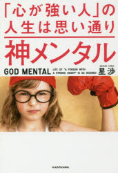◆◆神メンタル「心が強い人」の人生は思い通り / 星渉／著 / KADOKAWA