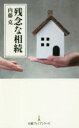 ◆◆残念な相続 / 内藤克/著 / 日本経済新聞出版社 ◆◆残念な相続 / 内藤克/著 / 日本経済新聞出版社