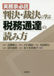 ◆◆実務家必読判決・裁決に学ぶ税務通達の読み方 / 近藤雅人/共著 川口昌紀/共著 松田昭久/共著 田中俊男/共著 佐々木栄美子/共著 / 清文社
