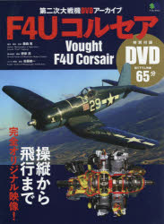 ◆◆F4Uコルセア 第二次大戦機DVDアーカイブ 操縦から飛行まで完全オリジナル映像！ / 藤森篤／著・撮影・監修 野原茂／機体構造・装備解析図版 佐藤雄一／エンジン解説・撮影 / エイ出版社