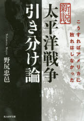 ◆◆新説・太平洋戦争引き分け論 こうすればアメリカに敗れはしなかった / 野尻忠邑／著 / 潮書房光人新社