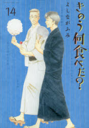 ◆◆きのう何食べた？ 14 / よしながふみ／著 / 講談社