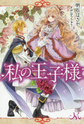 ◆◆私の王子様 / 明石はるか／著 / 一迅社