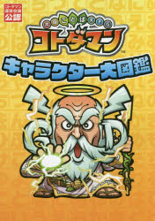 ◆◆共闘ことばRPGコトダマンキャラクター大図鑑 コトダマン運営会議公認 / KADOKAWA