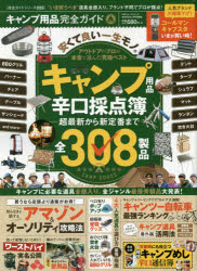 ◆◆キャンプ用品完全ガイド キャンプ用品辛口採点簿 〔2018〕 / 晋遊舎