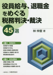 ◆◆役員給与、退職金をめぐる税務判決・裁決45選 / 林仲宣/著 / 大蔵財務協会