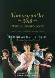 ◆◆Fantasy on Ice 2018 OFFICIAL PHOTO BOOK / 田中宣明／撮影 能登直／撮影 田口有史／撮影 / 集英社