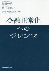 ◆◆金融正常化へのジレンマ / 岩田一政／編著 左三川郁子／編著 日本経済研究センター／編著 / 日本経済新聞出版社