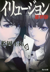 ◆◆イリュージョン / 松岡圭祐／〔著〕 / KADOKAWA