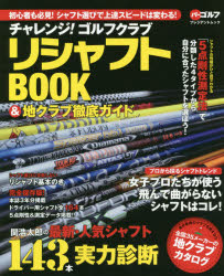 ◆◆チャレンジ！ゴルフクラブリシャフトBOOK＆地クラブ徹底ガイド 初心者も必見！シャフト選びで上達スピードは変わる！ / グローバルゴルフメディアグループ