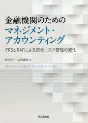 ◆◆金融機関のためのマネジメント・アカウンティング IFRSとRAFによる統合リスク管理の進化 / 谷守正行／著 吉田康英／著 / 同文舘出版