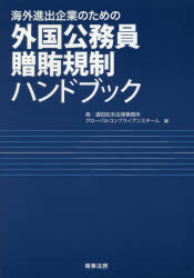 ◆◆海外進出企業のための外国公務員贈賄規制ハンドブック / 森・濱田松本法律事務所グローバルコンプライアンスチーム／編 / 商事法務