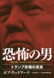 ◆◆FEAR恐怖の男 トランプ政権の真実 / ボブ・ウッドワード／著 伏見威蕃／訳 / 日本経済新聞出版社