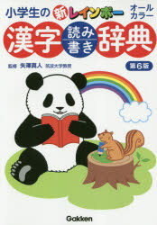 ◆◆小学生の新レインボー漢字読み書き辞典 オールカラー / 矢澤真人／監修 / 学研プラス