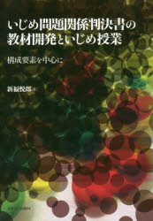 ◆◆いじめ問題関係判決書の教材開発といじめ授業 構成要素を中心に / 新福悦郎/著 / 専修大学出版局