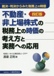 ◆◆不動産・非上場株式の税務上の時価の考え方と実務への応用 裁決・判決からみた税務上の時価 / 渡邉正則/著 / 大蔵財務協会