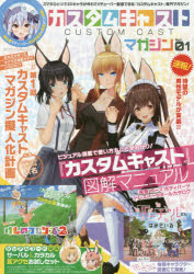 ◆◆カスタムキャストマガジン Vol．01 / KADOKAWA