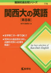 【クリアランスセール】 ◆◆関西大の英語[第8版]