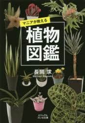 ◆◆マニアが教える植物図鑑 / 長岡求／著 / 大和書房