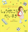 ◆◆しょうがっこうがだいすき しょうがくせいになるまでに、やるといいこと。しょうがくせいになったら、やるといいこと。 / うい／作 えがしらみちこ／絵 / 学研プラス