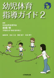 ◆◆幼児体育指導ガイド 2 / 前橋明／編著 池谷仁志／〔ほか〕編集幹事 / 大学教育出版