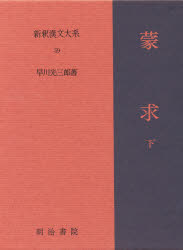 ◆◆新釈漢文大系 59 / 明治書院