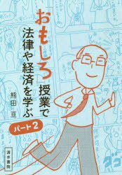 ◆◆「おもしろ」授業で法律や経済を学ぶ パート2 / 熊田亘/著 / 清水書院