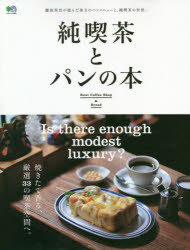 ◆◆純喫茶とパンの本 難波里奈が選んだ珠玉のパンメニューと、純喫茶の世界。 / エイ出版社