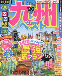 ◆◆るるぶ九州ベスト ’20 / JTBパブリッシング
